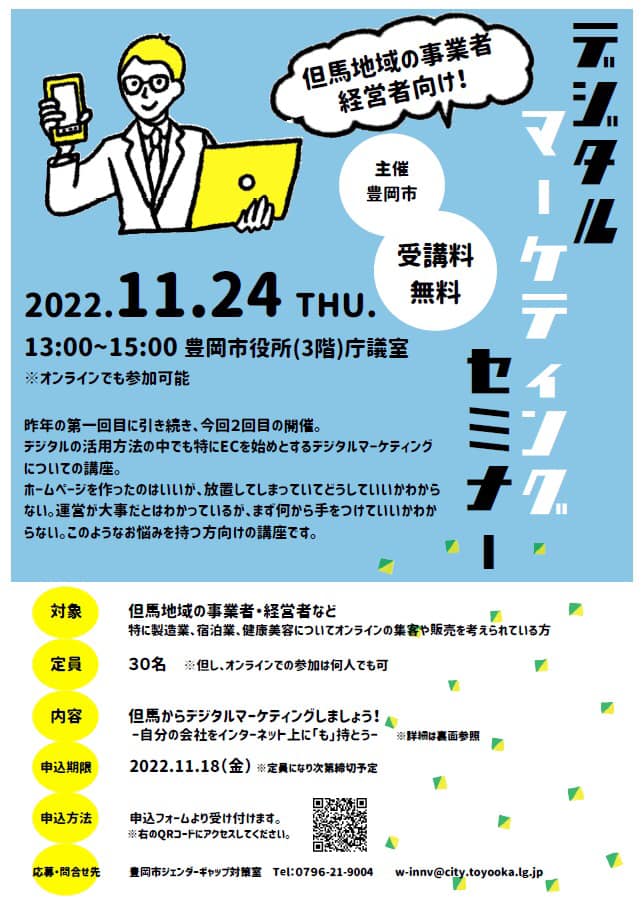 豊岡市ジェンダーギャップ対策室さま主催　「ジタルマーケティングセミナー」対談